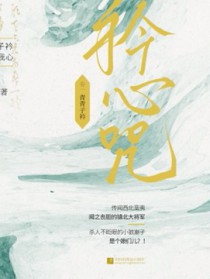 衿心咒 衿心咒