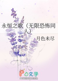 永恒之歌(无限恐怖同人) 永恒之歌(无限恐怖同人)